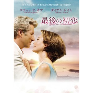 最後の初恋 [DVD]